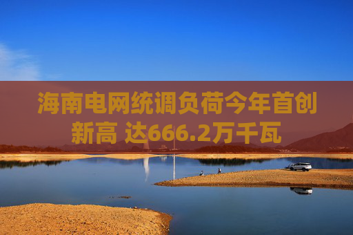 海南电网统调负荷今年首创新高 达666.2万千瓦