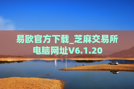 易欧官方下载_芝麻交易所电脑网址V6.1.20