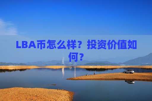 LBA币怎么样？投资价值如何？