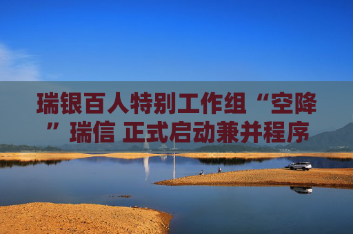 瑞银百人特别工作组“空降”瑞信 正式启动兼并程序