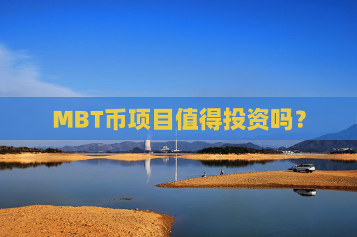 MBT币项目值得投资吗？