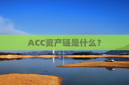 ACC资产链是什么？