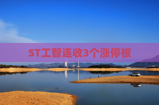 ST工智连收3个涨停板
