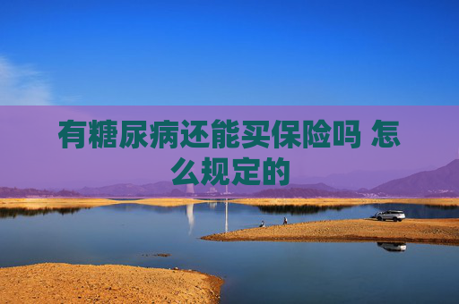 有糖尿病还能买保险吗 怎么规定的