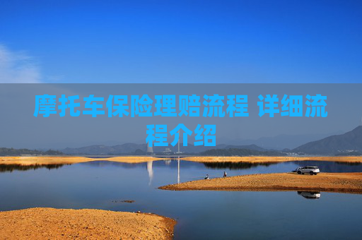 摩托车保险理赔流程 详细流程介绍