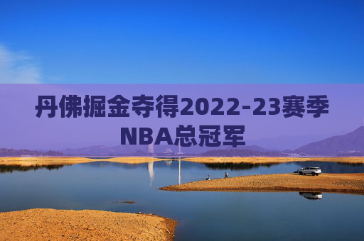 丹佛掘金夺得2022-23赛季NBA总冠军