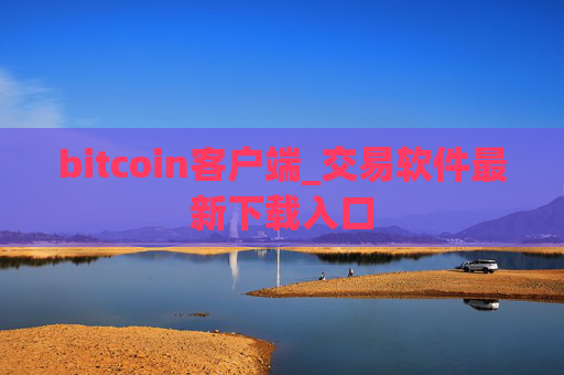 bitcoin客户端_交易软件最新下载入口