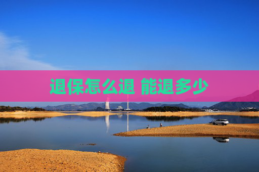 退保怎么退 能退多少