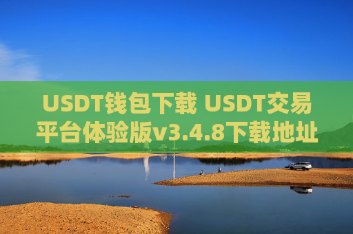USDT钱包下载 USDT交易平台体验版v3.4.8下载地址