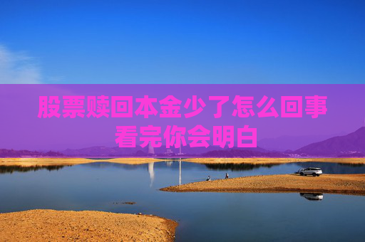 股票赎回本金少了怎么回事 看完你会明白