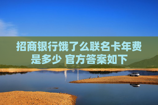 招商银行饿了么联名卡年费是多少 官方答案如下