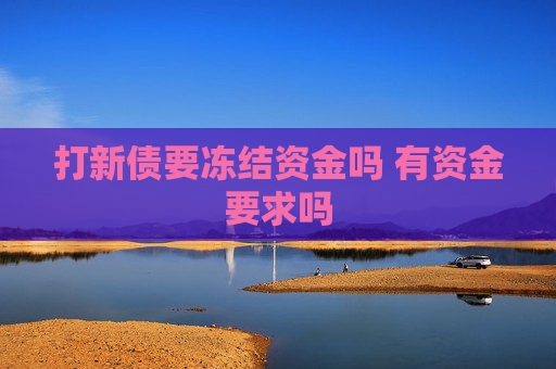 打新债要冻结资金吗 有资金要求吗