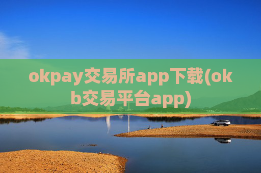 okpay交易所app下载(okb交易平台app)