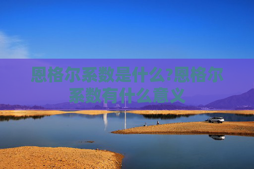 恩格尔系数是什么?恩格尔系数有什么意义