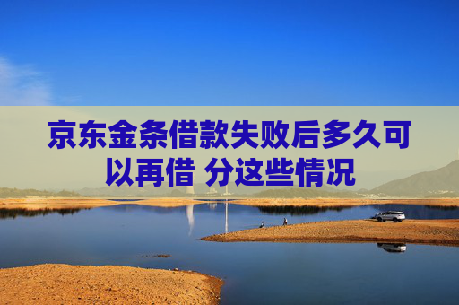 京东金条借款失败后多久可以再借 分这些情况