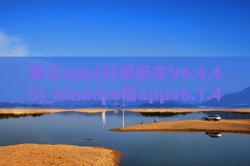 欧亿app(好用版本V6.4.48)_binance易appv6.1.41