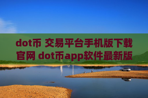 dot币 交易平台手机版下载官网 dot币app软件最新版下载