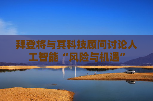 拜登将与其科技顾问讨论人工智能“风险与机遇”