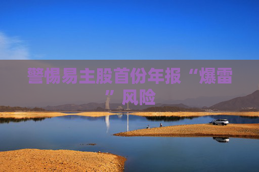 警惕易主股首份年报“爆雷”风险
