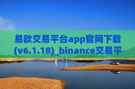 易欧交易平台app官网下载(v6.1.18)_binance交易平台官方app下载