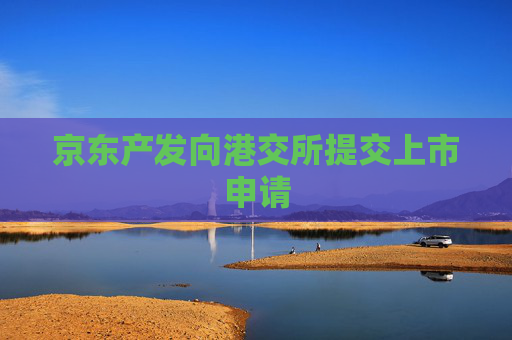 京东产发向港交所提交上市申请