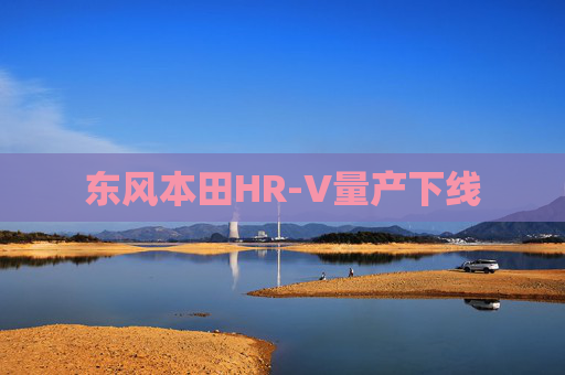 东风本田HR-V量产下线