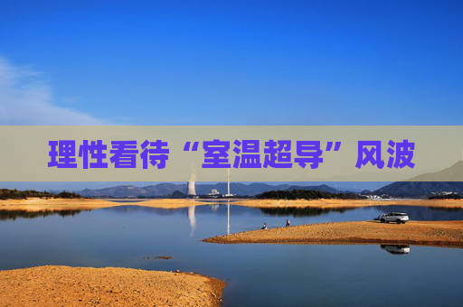 理性看待“室温超导”风波