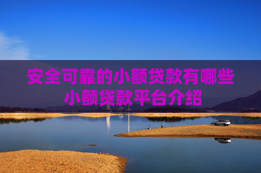 安全可靠的小额贷款有哪些 小额贷款平台介绍