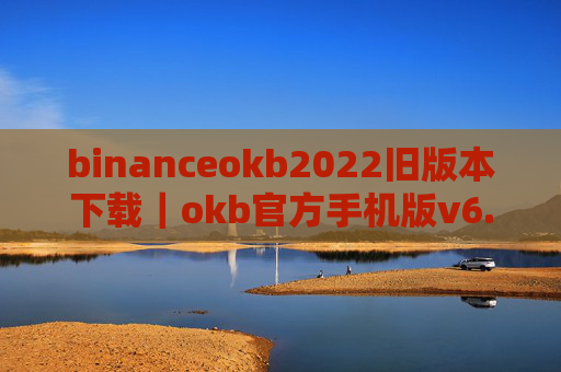 binanceokb2022旧版本下载｜okb官方手机版v6.1.20下载