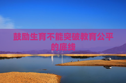 鼓励生育不能突破教育公平的底线