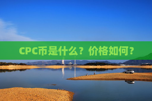 CPC币是什么？价格如何？