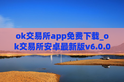 ok交易所app免费下载_ok交易所安卓最新版v6.0.0下载