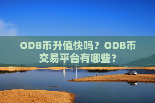 ODB币升值快吗？ODB币交易平台有哪些？