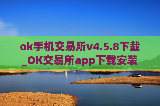 ok手机交易所v4.5.8下载_OK交易所app下载安装