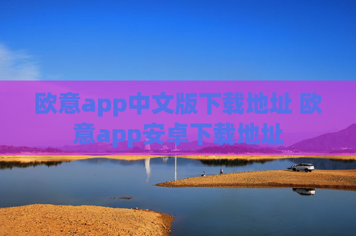 欧意app中文版下载地址 欧意app安卓下载地址