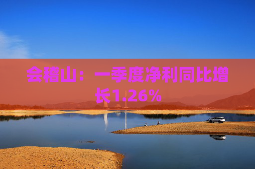 会稽山：一季度净利同比增长1.26%