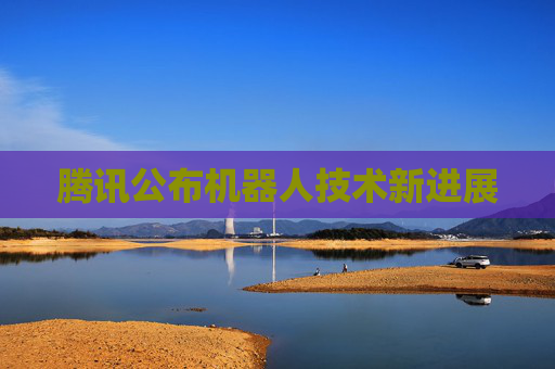 腾讯公布机器人技术新进展