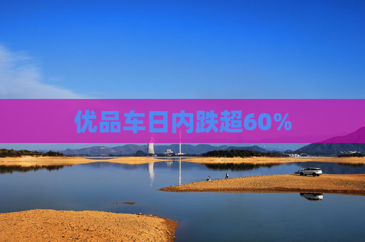 优品车日内跌超60%