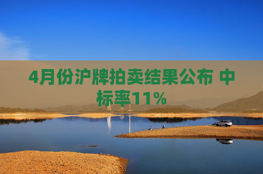4月份沪牌拍卖结果公布 中标率11%