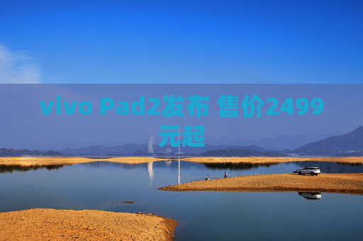 vivo Pad2发布 售价2499元起