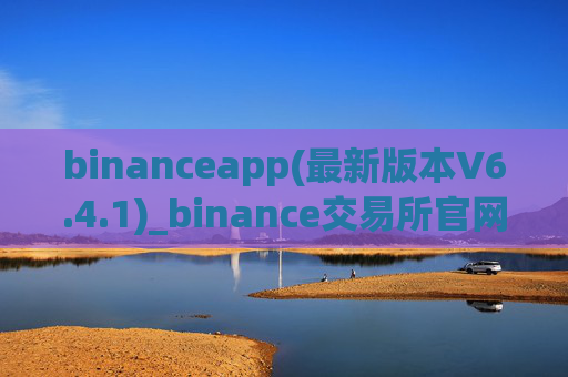 binanceapp(最新版本V6.4.1)_binance交易所官网电脑端下载