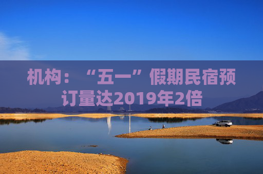机构：“五一”假期民宿预订量达2019年2倍