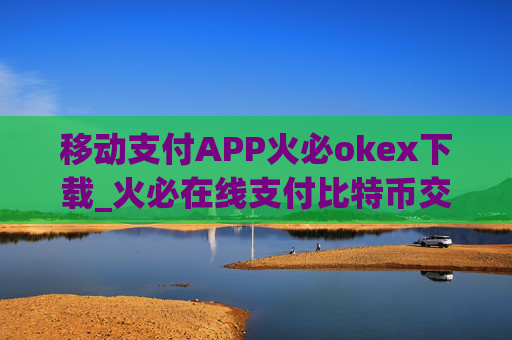 移动支付APP火必okex下载_火必在线支付比特币交易所app下载