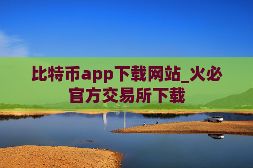 比特币app下载网站_火必官方交易所下载