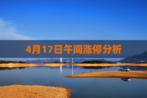 4月17日午间涨停分析