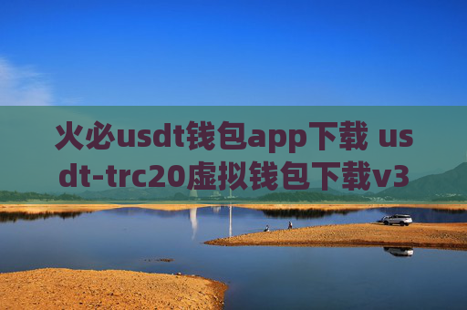 火必usdt钱包app下载 usdt-trc20虚拟钱包下载v3.1.02