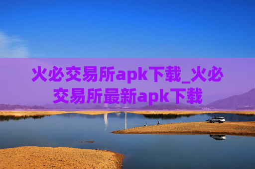 火必交易所apk下载_火必交易所最新apk下载