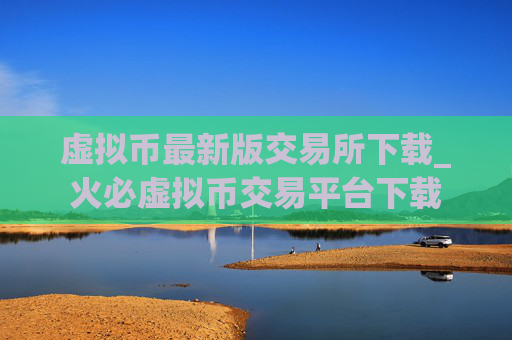 虚拟币最新版交易所下载_火必虚拟币交易平台下载