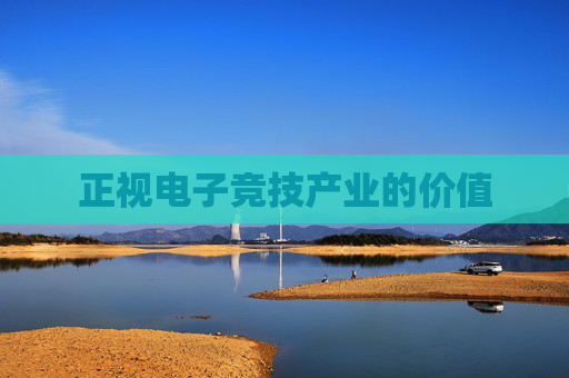 正视电子竞技产业的价值