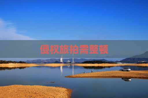 侵权旅拍需整顿